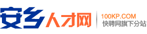 安乡人才网